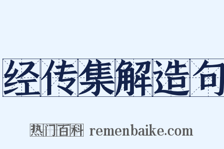 经传集解造句是什么意思的图片